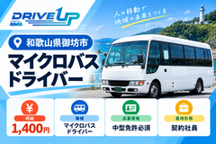 マイクロバスドライバー募集